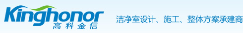 高科金信,高效空氣過(guò)濾器,FFU,FFU廠家,潔凈工作臺(tái),潔凈棚,無(wú)塵室,風(fēng)淋室,凈化工程,
